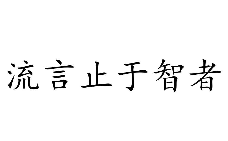 謠言止于智者，請不要相信那些惡意造謠詆毀我們的人